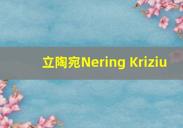 立陶宛Nering Kriziu